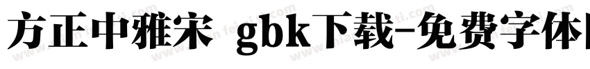 方正中雅宋 gbk下载字体转换